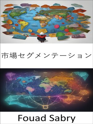 cover image of 市場セグメンテーション